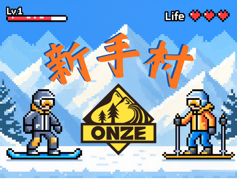 北海道隱世新手村 Onze