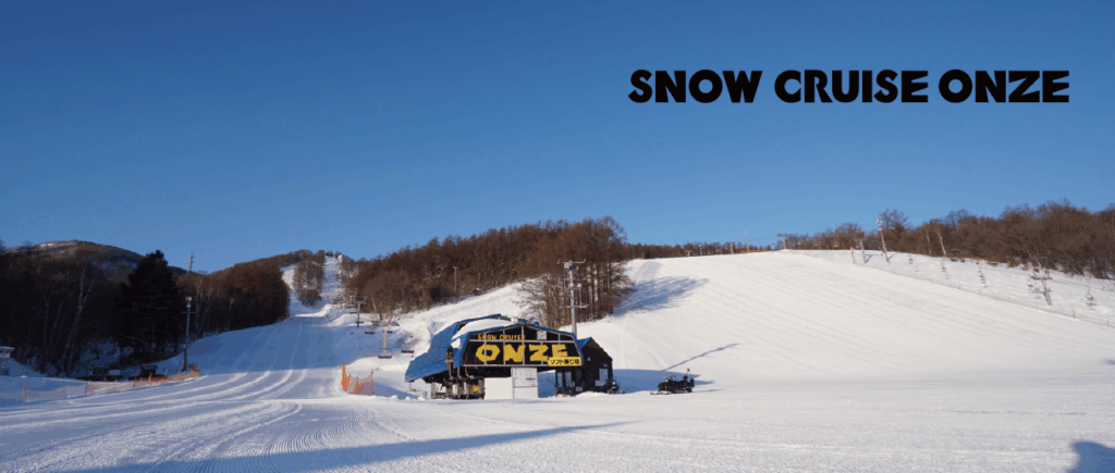 Onze 廣闊的雪道，是新手首選！